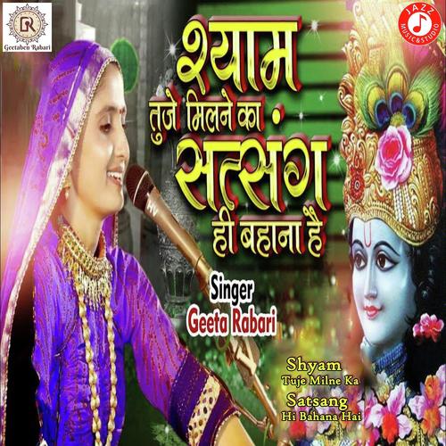 Shyam Tuje Milne Ka Satsang Hi Bahana Hai by Geeta Ben Rabari - Download on PagalFree