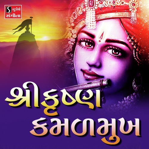 Shri Krishna Kamalmukh by Lalita Ghodadra, Kishor Manraja - Download on PagalFree