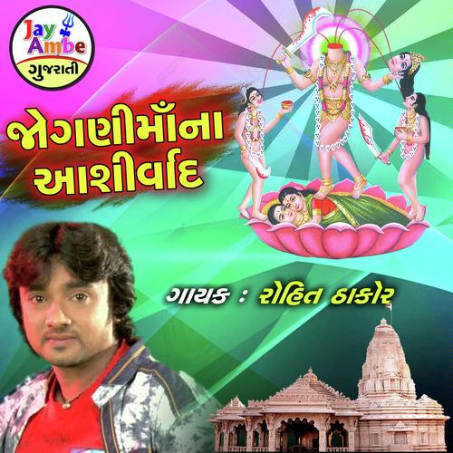 Jogani Maa Na Ashirwad by Rohit Thakor - Download on PagalFree