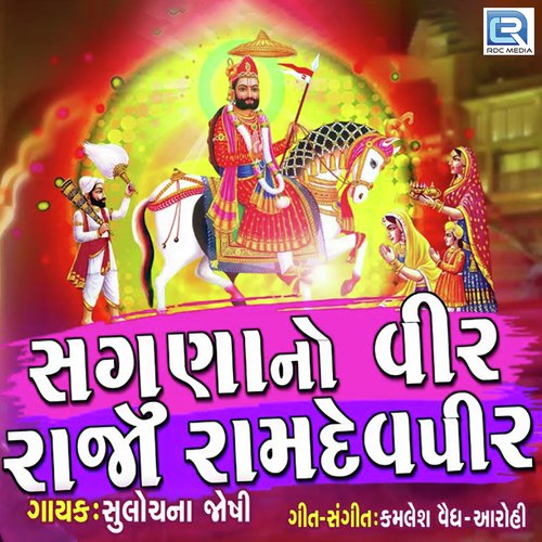Sugna No Veer Raja Ramdevpir by Sulochna Joshi - Download on PagalFree