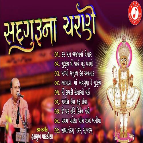 Je Ghar Hari Kirtan Nahi by Hasmukh Patadiya - Download on PagalFree