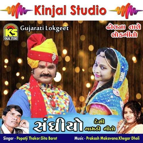 Baval Vdhavajo by Popatji Thakor, Gita Barot - Download on PagalFree