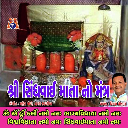 Sindhvai Mata No Mantra by Vijay Chauhan - Download on PagalFree
