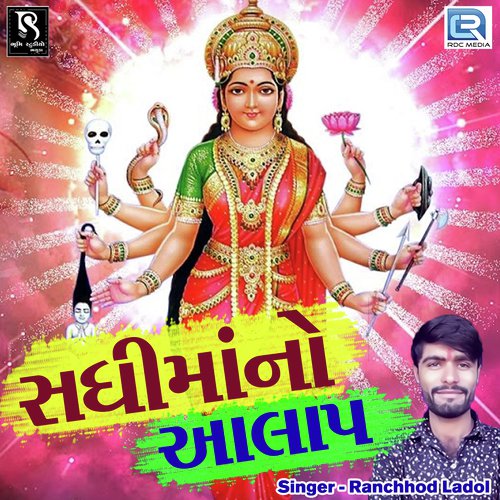 Sadhi Maa No Aalap by Ranchod Ladol - Download on PagalFree