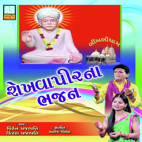 Limbali Re Gam Ma Melo Bharay Chhe by Kiran Prajapati, Viren Prajapati - Download on PagalFree