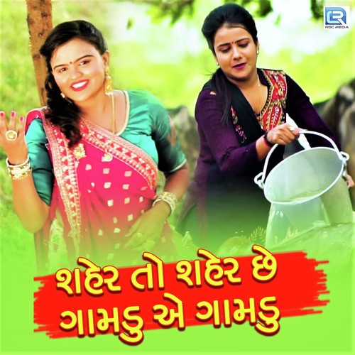 Seher To Seher Chhe Gamdu Ae Gamdu by Kajal Prajapati - Download on PagalFree