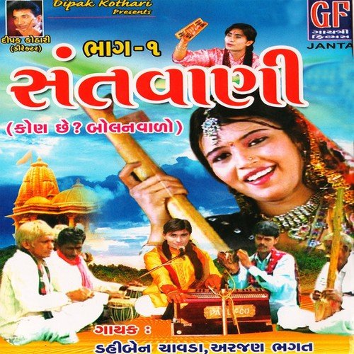 He Mande Vasya Mara Guruji by Dahiben Chawda, Arjun Bhagat - Download on PagalFree