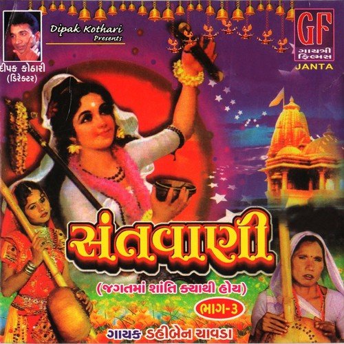 Guruji Papani Vani by Dahiben Chawda, Arjun Bhagat - Download on PagalFree