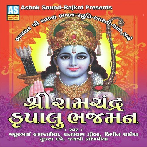 Ram Arati Hone Lagi He by Bipin Sathiya, Mathurbhai Kanjariya, Mukta Dave - Download on PagalFree