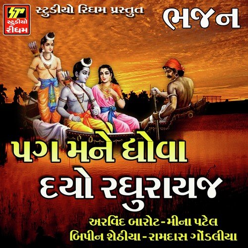 Pag Mane Dhova Do Raghurayji by Anil Vakani - Download on PagalFree