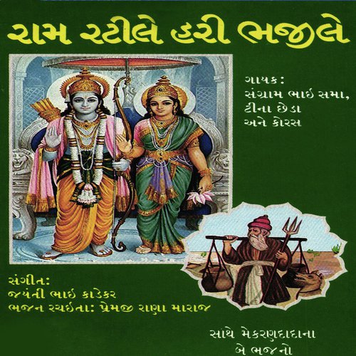 Bhalo Re Bhalo Raja Ramchandraji by Sangram Bhai Sama, Teena Chheda - Download on PagalFree