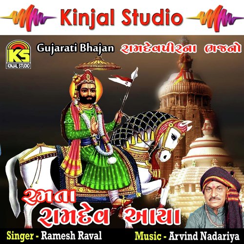 Ramdev Janamiya Sara Aalam by Ramesh Raval - Download on PagalFree