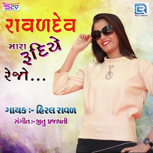 Raval Dev Mara Rudiye Rejo by Hiral Raval - Download on PagalFree