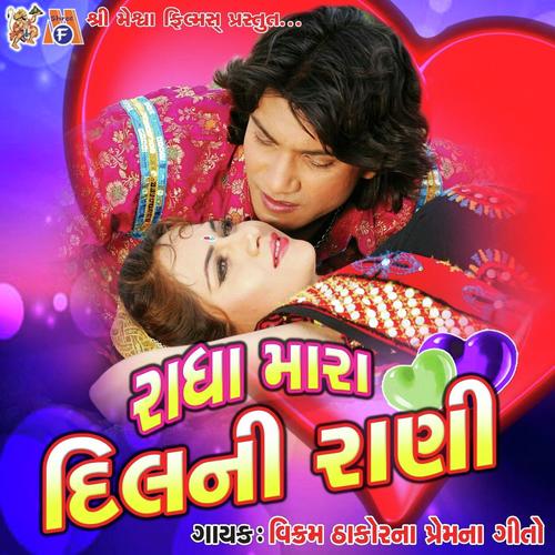 Bandhi Lone Ho Raj Preetaldi by Shilpa Thakor, Vikram Thakor, Shilpa Thakor - Download on PagalFree
