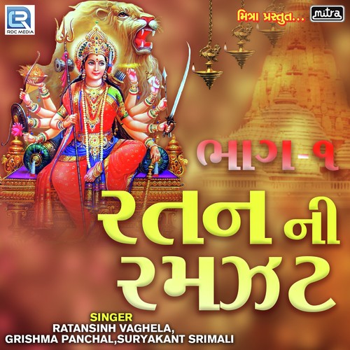 Ratan Ni Ramzat Part 1 by Ratansinh Vaghela, Suryakant Srimali, Grishma Panchal - Download on PagalFree