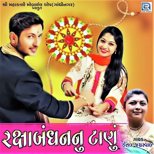Raksha Bandhan Nu Tanu by Hetal Jayswal - Download on PagalFree