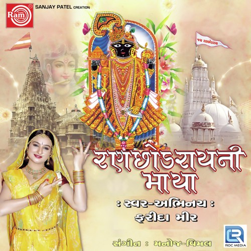 Dwarkadhishni Ne Jay Jagdishni by Farida Mir - Download on PagalFree