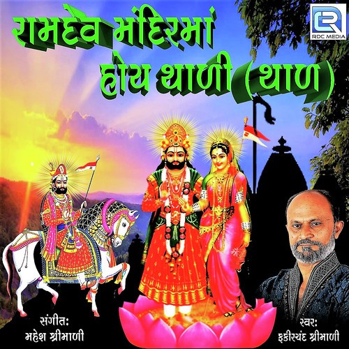 Ramdev Mandir Ma Hoy Thali by Fakirchand Shrimali - Download on PagalFree