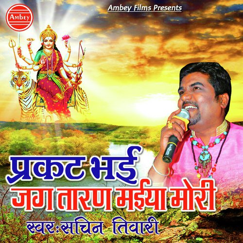 Pragat Bhai Jagtaran Maiya Mori by Sachin Tiwari - Download on PagalFree