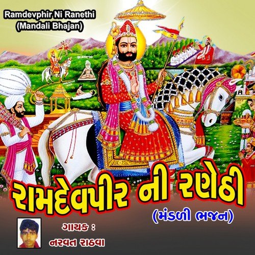 Jug Maya Aavo Ramava by Narvat Rathava - Download on PagalFree