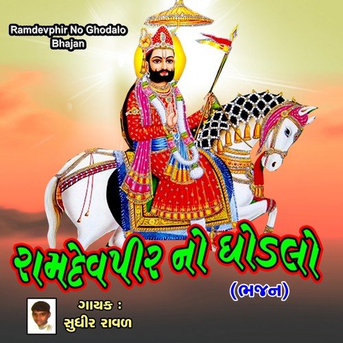 He Ramo Ramo Raamdev by Sudhir Raval - Download on PagalFree