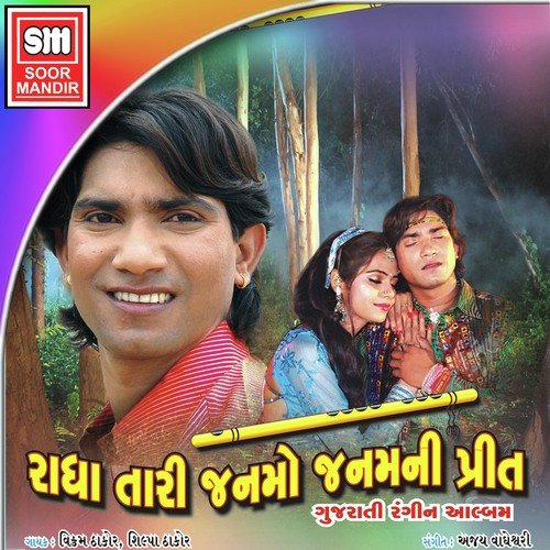 Mane Java De Zat Mare Gher by Vikram Thakor, Shilpa Thakor - Download on PagalFree