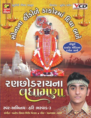 Dakorma Kon Chhe Raja Rnchhod by Hari Bharvad - Download on PagalFree