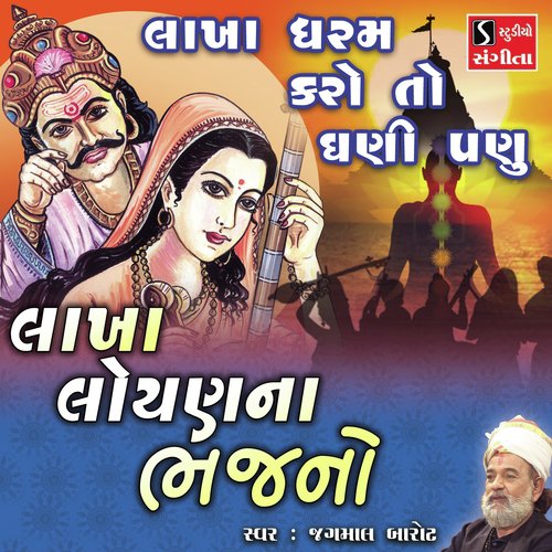 Lakha Dharam Karo to Ghani Padu by Jagmal Barot - Download on PagalFree