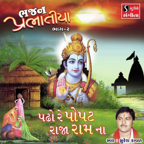 Padho Re Popat Raja Ram Na by Suresh Raval - Download on PagalFree