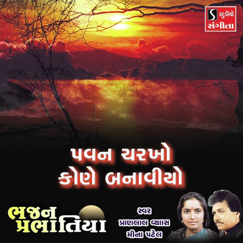 Pawan Charkho Kone Banaviyo by Pranlal Vyas, Meena Patel - Download on PagalFree