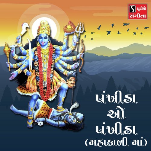 Pankhida O Pankhida Mahakali Maa by Arvind Barot, Bhavna Rana - Download on PagalFree