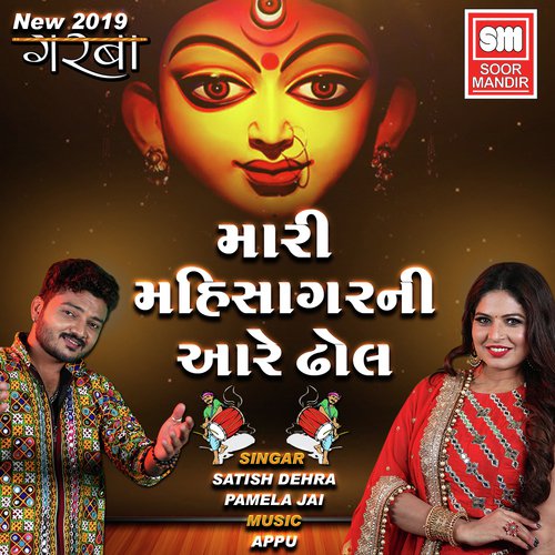 Mari Mahisagar Ni Aare by Jyoti Vanjara - Download on PagalFree