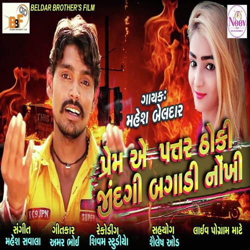 Prem A Patar Thoki by Mahesh Beldar - Download on PagalFree