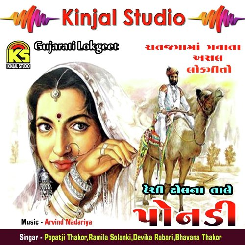 Ponadi by Popatji Thakor, Ramila Solanki, Devika Rabari, Bhavana Thakor - Download on PagalFree