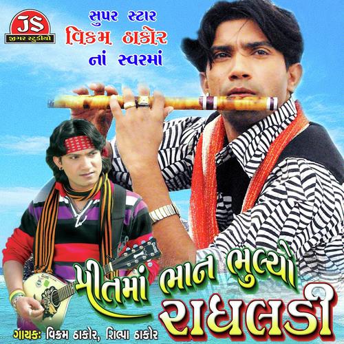 Radha Tuj Maari Re by Shilpa Thakor, Vikram Thakor, Shilpa Thakor - Download on PagalFree