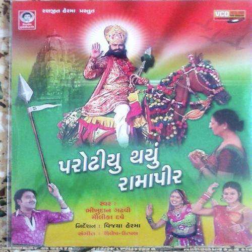 Ramapir Ne Dham Danka Vage Che by Bhikhudan Gadhvi, Mauli Dave, Mauli Dave - Download on PagalFree