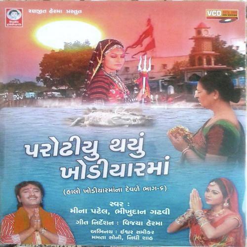 Matel Dhara Thi Rathdo Aaviyo by Bhikhudan Gadhvi, Meena Patel, Bhikhudan Gadhvi - Download on PagalFree