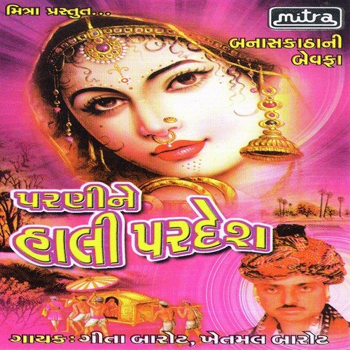 O Re Pataliya Chhokra Re Maro by Khetmal Barot, Geeta Barot - Download on PagalFree
