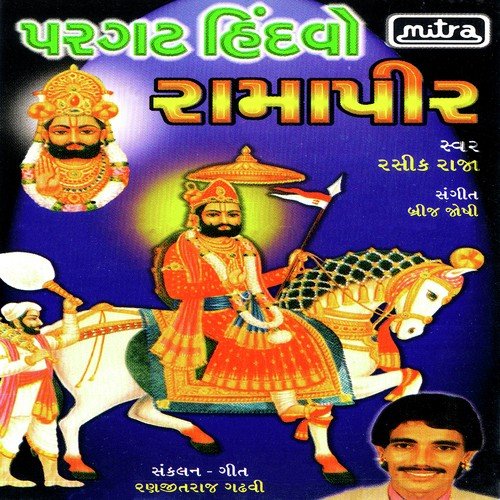 Ramdev Parnave by Rashik Barot - Download on PagalFree
