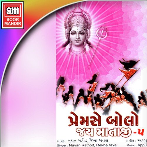 Ho Ho Re Pawani Kalka by Nayan Rathod, Rekha Raval - Download on PagalFree