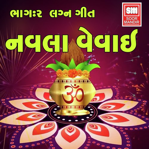Dudhinu Biyu Re by Arvind Gohel, Surekha Nayak - Download on PagalFree