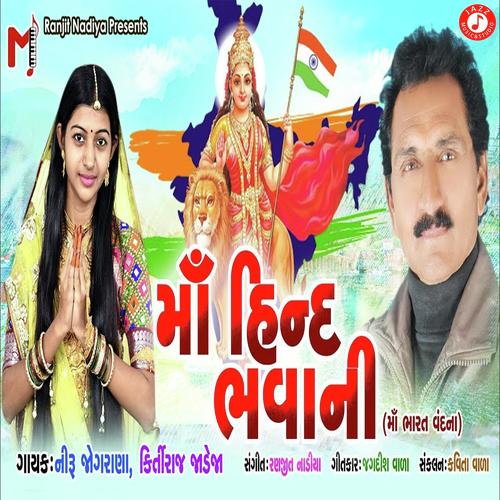 Maa Hind Bhavani by Neeru Jograna, Kirtiraj Jadeja, Kirtiraj Jadeja - Download on PagalFree