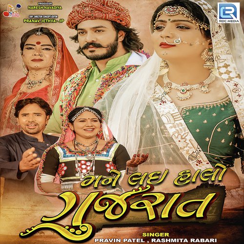 Mane Lai Halo Gujarat by Pravin Patel, Rashmita Rabari - Download on PagalFree