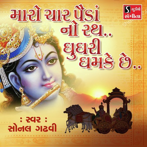 Maro Char Paida No Rath..Ghughri Ghamke Che.. by Sonal Gadhvi - Download on PagalFree
