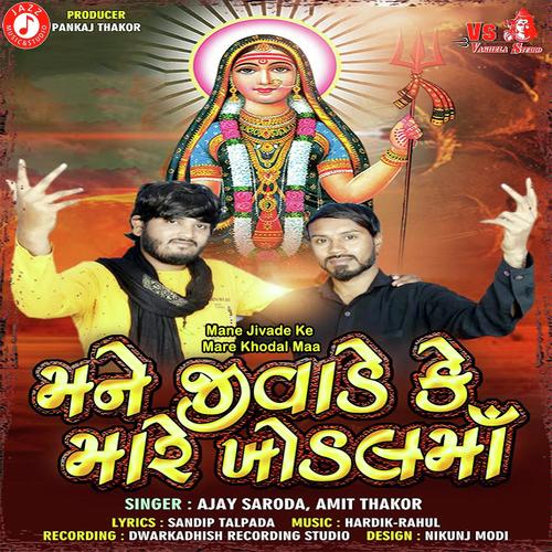 Mane Jivade Ke Mare Khodal Maa by Ajay Saroda, Amit Thakor, Ajay Saroda - Download on PagalFree