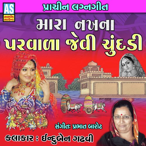 Mara Nakhna Parvala Jevi Chundadi by INDUBEN GADHVI - Download on PagalFree