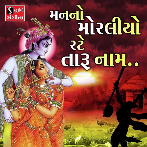 Mann No Moraliyo Rate Taru Naam by Kishor Manraja, Lalita Ghodadra - Download on PagalFree