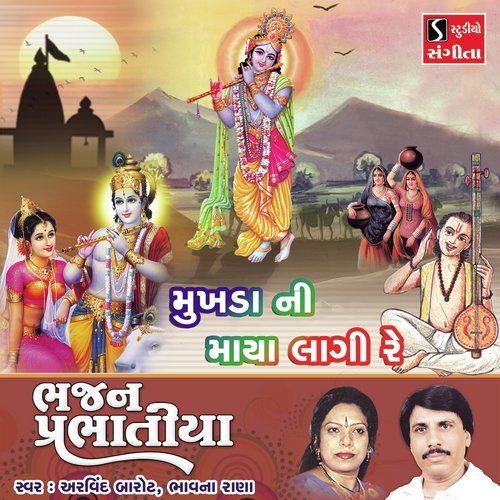 Mukhdani Maya Lagi Re by Bhavna Rana, Arvind Barot - Download on PagalFree