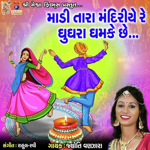 Madi Tara Mandiriye Re Ghugara Ghamke Chhe by Jyoti Vanjara - Download on PagalFree