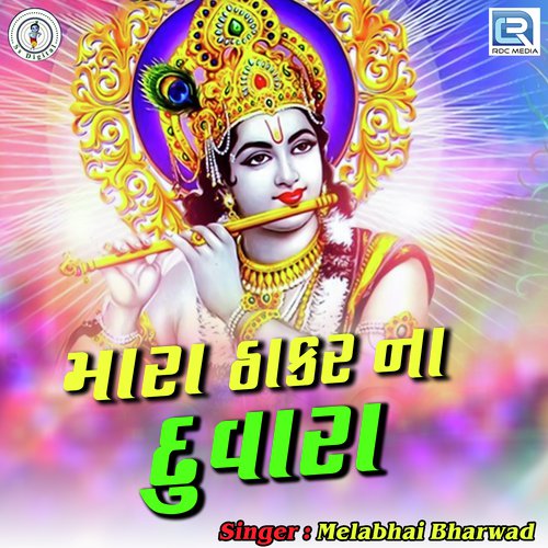 Mara Thakar Na Duvara by Melabhai Bharwad - Download on PagalFree